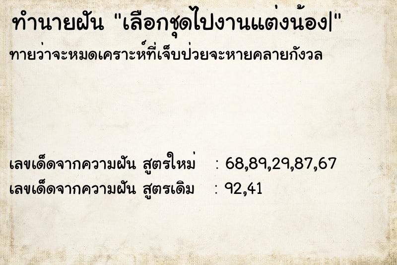 ทำนายฝัน เลือกชุดไปงานแต่งน้อง|